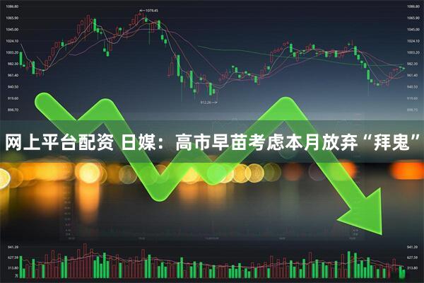 网上平台配资 日媒：高市早苗考虑本月放弃“拜鬼”